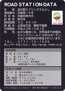 道の駅　スプリングスひよし　Ver.3.6