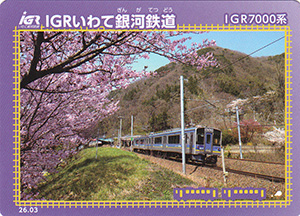 IGRいわて銀河鉄道 26.03