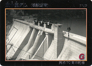 五十里ダム70周年アニバーサリーカード