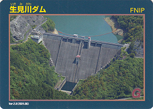 生見川ダム Ver.2.0