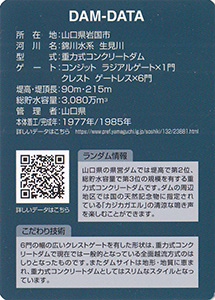 生見川ダム Ver.2.0