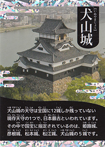 犬山城カード