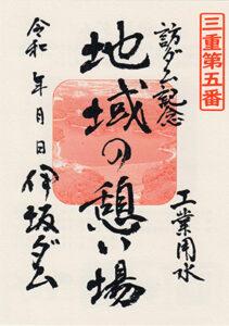 伊坂ダム・山村ダム　ダム印