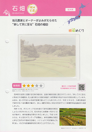 石畑（棚田百選）