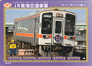 ＪＲ東海交通事業　26.03