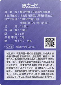 ＪＲ東海交通事業　26.03