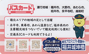 福井県バスカード