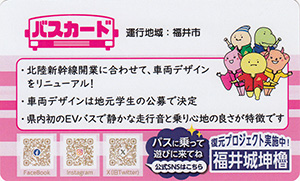 福井県バスカード