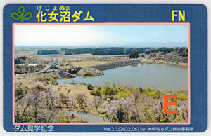 化女沼ダム　Ver.2.1（春夏版）