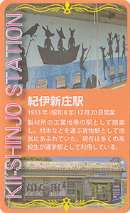 きのくに線の駅９０周年４駅コンプリート企画オリジナルカード