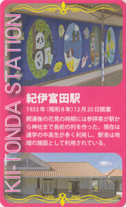 きのくに線の駅９０周年４駅コンプリート企画オリジナルカード