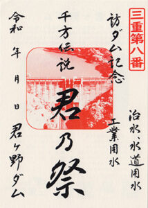 君ヶ野ダム　ダム印