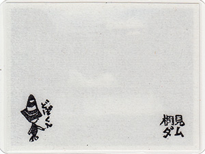 桐見ダム　Ver.2.0