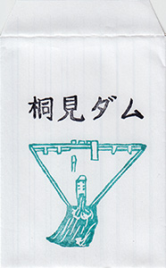 桐見ダム Ver.2.0