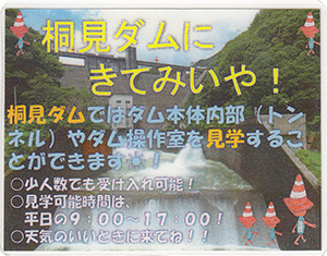 桐見ダム Ver.2.0