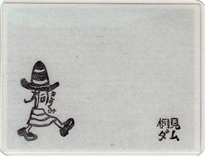 桐見ダム Ver.2.0