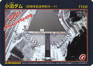 小泊ダム　３０周年記念カード