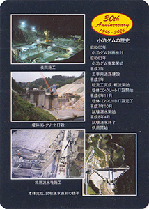 小泊ダム　３０周年記念カード