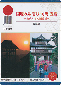 国境の島　壱岐・対馬・五島（長崎県）