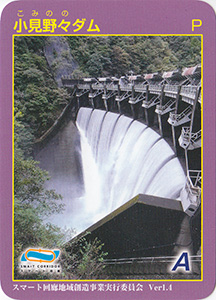 小見野々ダム　Ver.1.4　2025年那賀町ダムフォトコンテスト限定版