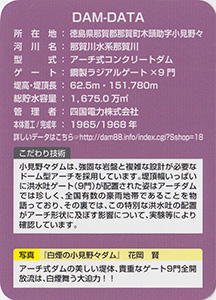 小見野々ダム　Ver.1.4　2025年那賀町ダムフォトコンテスト限定版