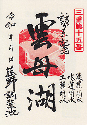 菰野調整池　ダム印