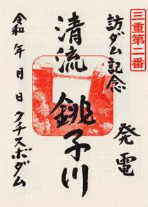 クチスボダム　ダム印