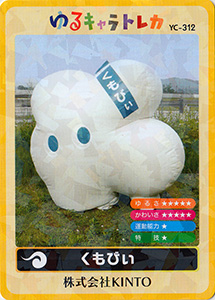 くもぴぃ　ゆるキャラトレカ　YC-312