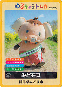 みどモス　ゆるキャラトレカ　YC-255