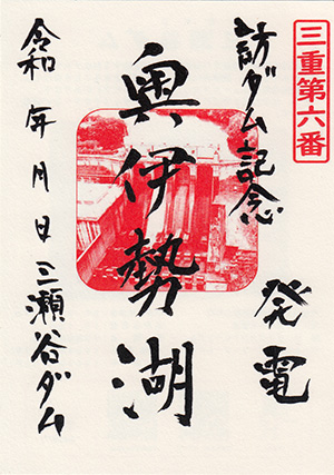 三瀬谷ダム　ダム印