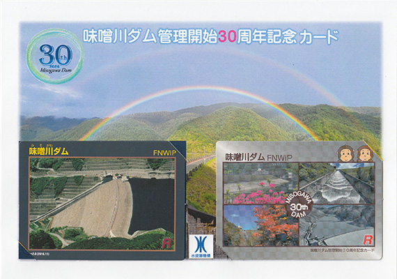 味噌川ダム　管理開始３０周年記念カード