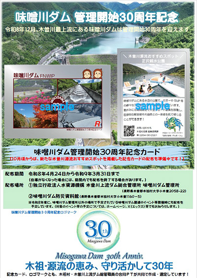 味噌川ダム　管理開始３０周年記念カード