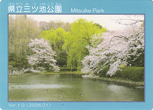 県立三ツ池公園　Ver.1.0