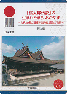 「桃太郎伝説」の生まれたまち　おかやま（岡山県）