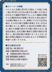 「桃太郎伝説」の生まれたまち　おかやま（岡山県）
