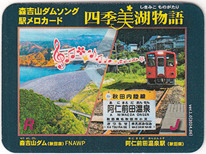 森吉山ダムソング駅メロカード　四季美湖物語　Ver.1.0