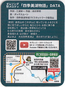 森吉山ダムソング駅メロカード　四季美湖物語　Ver.1.0