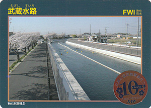武蔵水路 Ver.1.0 武蔵水路改築事業完了10周年記念シール付