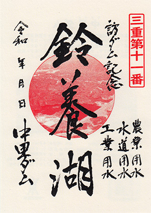 中里ダム　ダム印