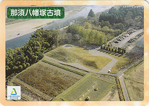 那須八幡塚古墳　八溝文化財カード