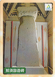 那須国造碑　八溝文化財カード