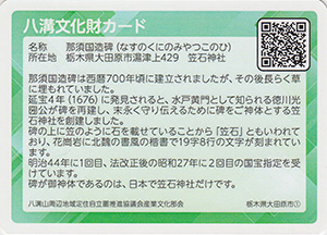 那須国造碑　八溝文化財カード