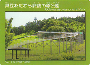 県立おだわら諏訪の原公園　Ver.1.0