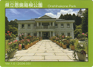 県立恩賜箱根公園　Ver.1.0