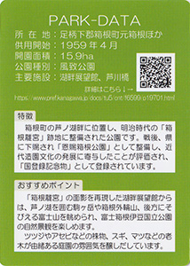 県立恩賜箱根公園　Ver.1.0