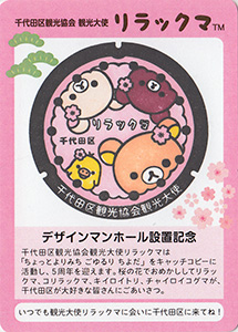 リラックマ　デザインマンホール設置記念カード