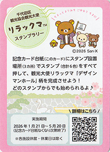 リラックマ　デザインマンホール設置記念カード