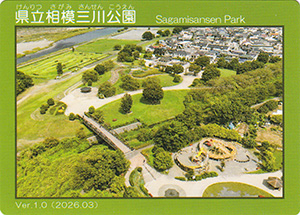 県立相模三川公園　Ver.1.0