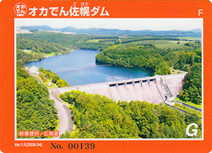 佐幌ダム　ネーミングライツダムカード　Ver.1.0