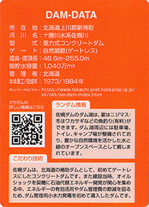 佐幌ダム　ネーミングライツダムカード　Ver.1.0